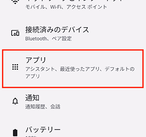 アプリ