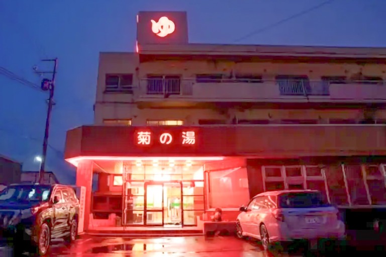 菊の湯